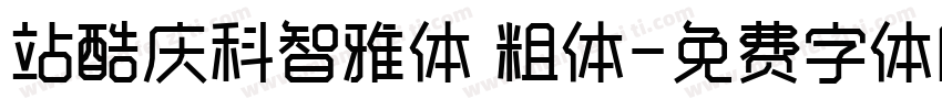 站酷庆科智雅体 粗体字体转换